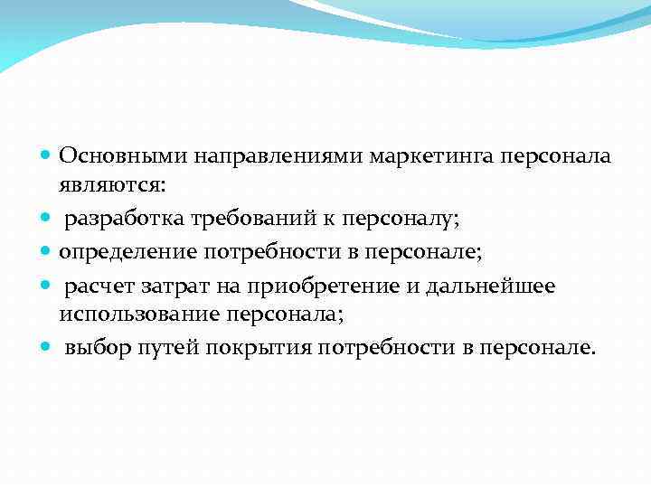  Основными направлениями маркетинга персонала являются: разработка требований к персоналу; определение потребности в персонале;