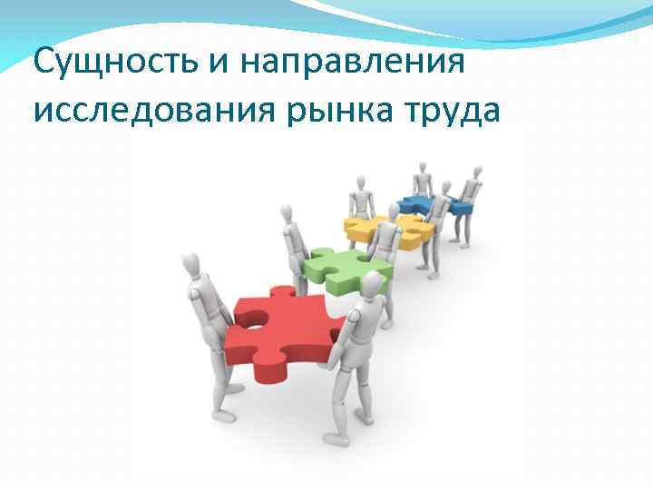 Сущность и направления исследования рынка труда 