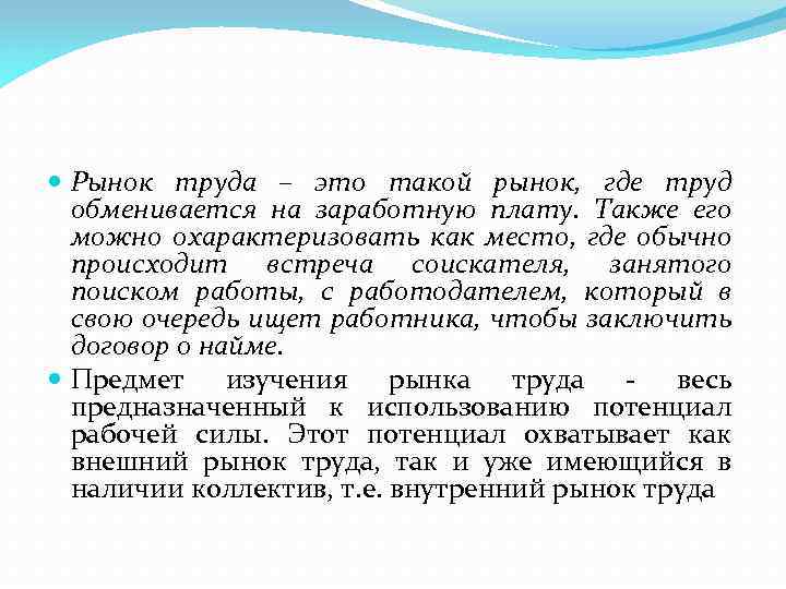  Рынок труда – это такой рынок, где труд обменивается на заработную плату. Также