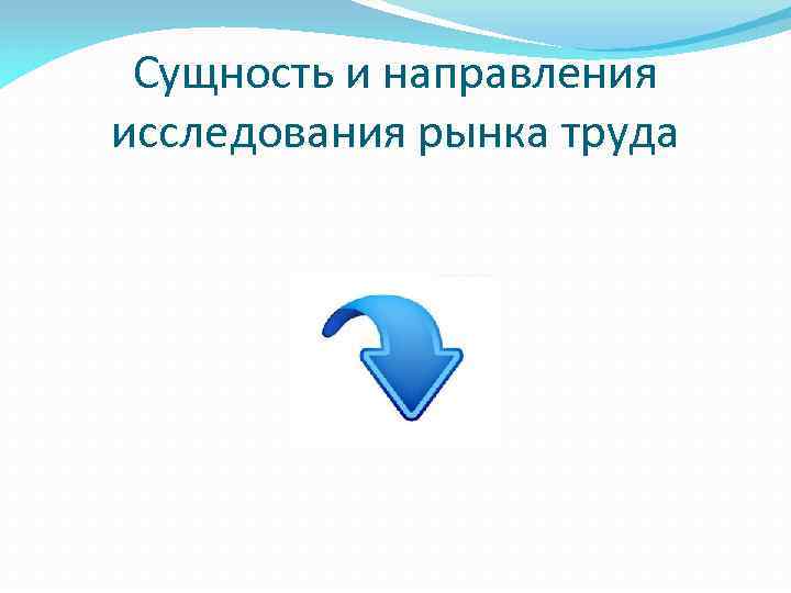 Сущность и направления исследования рынка труда 