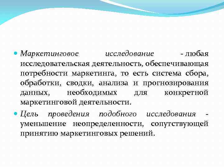  Маркетинговое исследование - любая исследовательская деятельность, обеспечивающая потребности маркетинга, то есть система сбора,