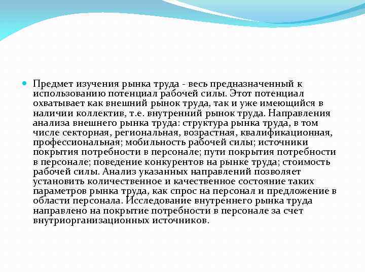  Предмет изучения рынка труда - весь предназначенный к использованию потенциал рабочей силы. Этот