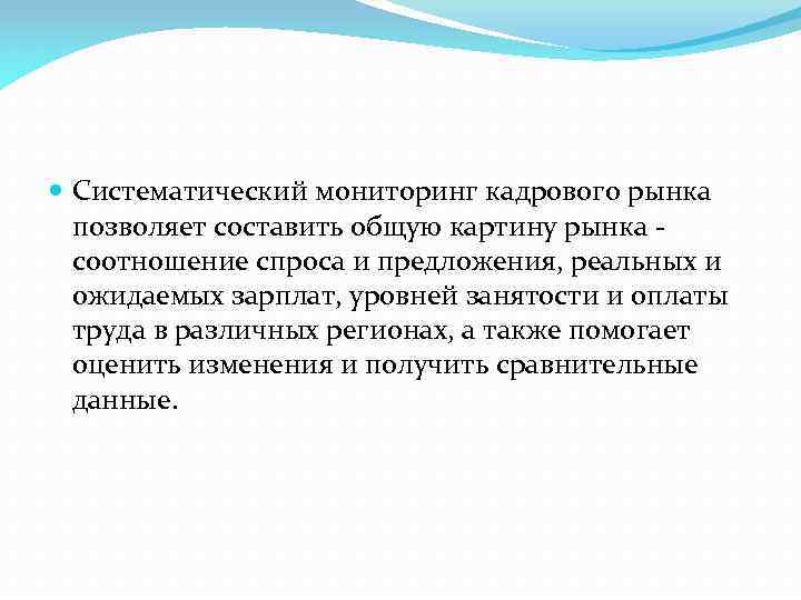  Систематический мониторинг кадрового рынка позволяет составить общую картину рынка - соотношение спроса и