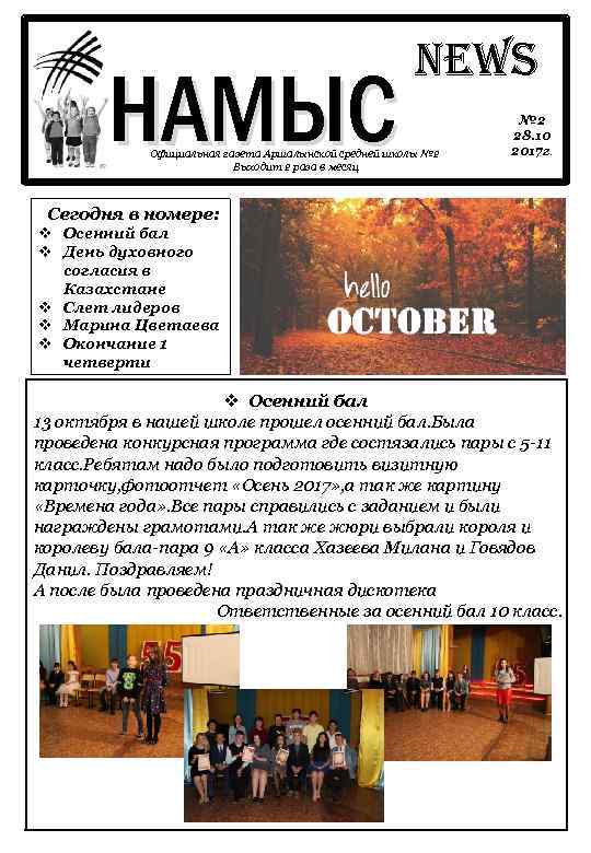 НАМЫС News Официальная газета Аршалынской средней школы № 2 Выходит 2 раза в месяц