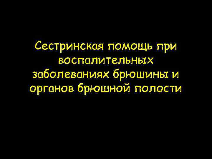 Сестринская помощь при воспалительных заболеваниях брюшины и органов брюшной полости 