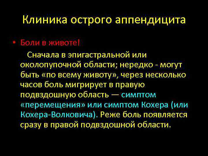 Клиника острого аппендицита • Боли в животе! Сначала в эпигастральной или околопупочной области; нередко