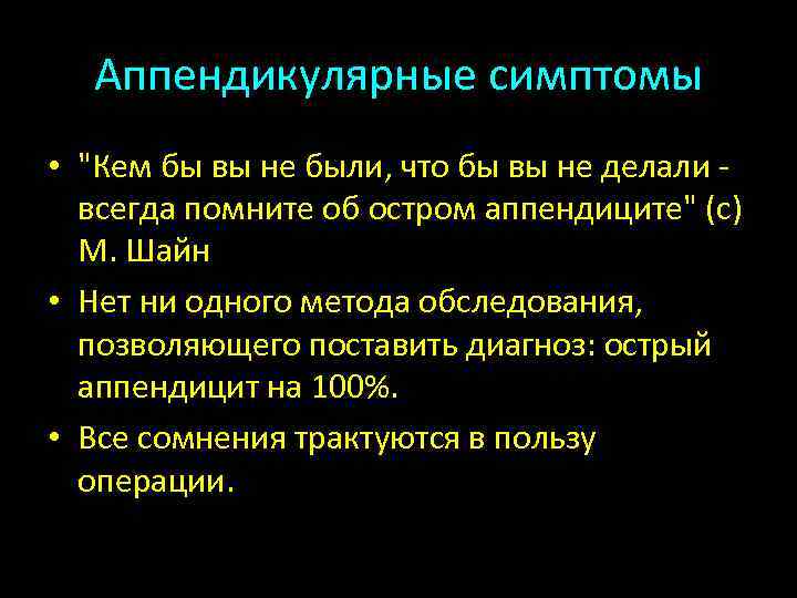 Аппендикулярные симптомы • "Кем бы вы не были, что бы вы не делали -