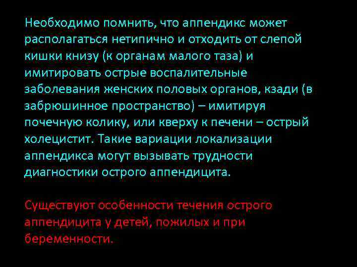 Необходимо помнить, что аппендикс может располагаться нетипично и отходить от слепой кишки книзу (к