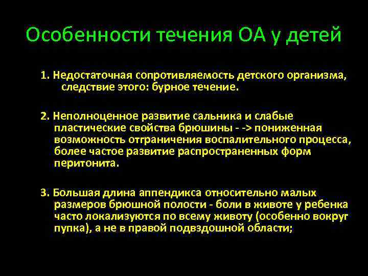 Особенности течения ОА у детей 1. Недостаточная сопротивляемость детского организма, следствие этого: бурное течение.