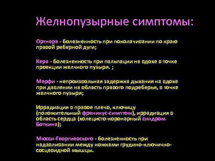 Желнопузырные симптомы: Ортнера - болезненность при поколачивании по краю правой реберной дуги; Кера -