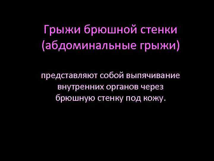 Грыжи брюшной стенки (абдоминальные грыжи) представляют собой выпячивание внутренних органов через брюшную стенку под