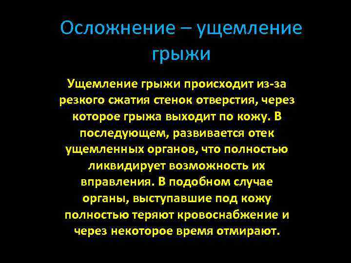 Осложнение – ущемление грыжи Ущемление грыжи происходит из-за резкого сжатия стенок отверстия, через которое