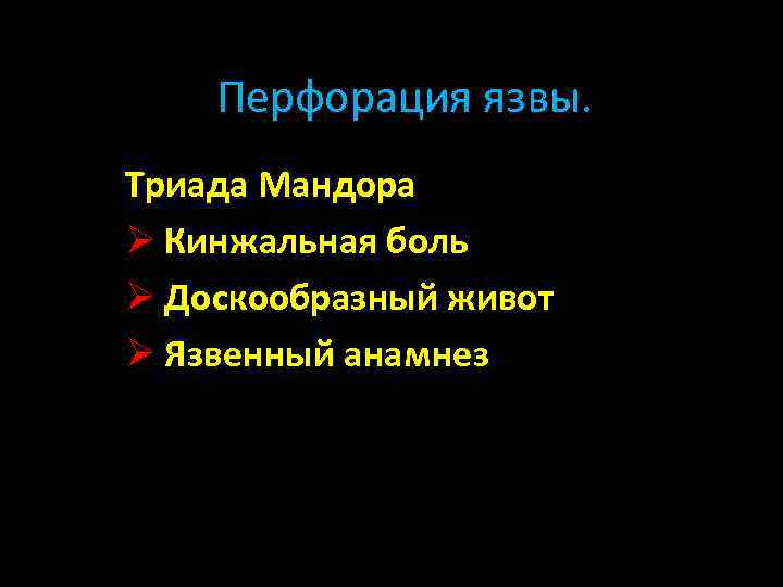 Перфорация язвы. Триада Мандора Ø Кинжальная боль Ø Доскообразный живот Ø Язвенный анамнез 