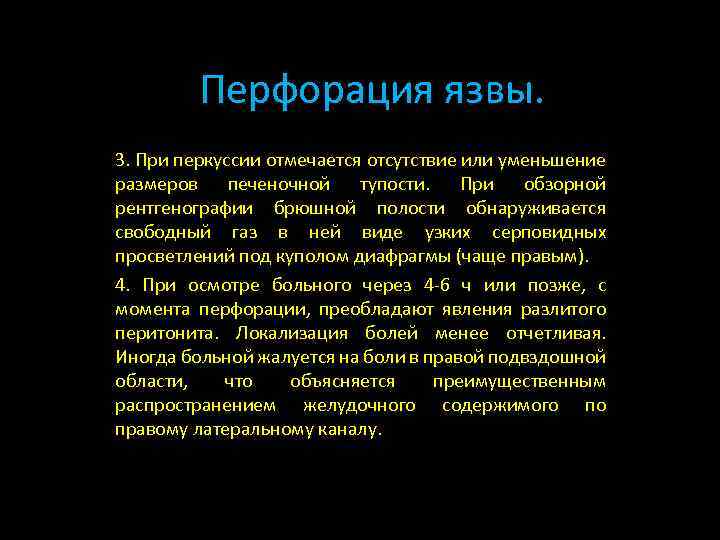 Перфорация язвы. 3. При перкуссии отмечается отсутствие или уменьшение размеров печеночной тупости. При обзорной