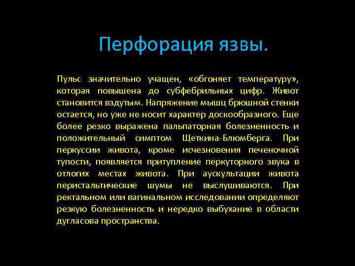 Перфорация язвы. Пульс значительно учащен, «обгоняет температуру» , которая повышена до субфебрильных цифр. Живот