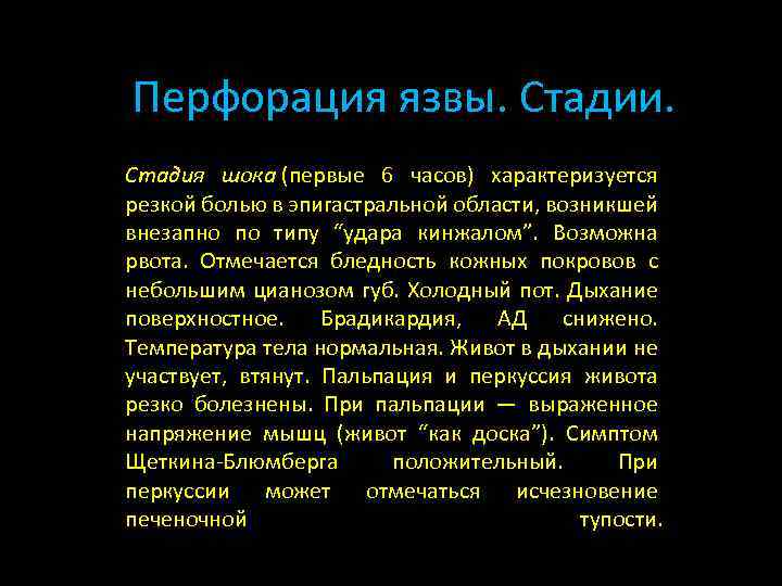 Перфорация язвы. Стадии. Стадия шока (первые 6 часов) характеризуется резкой болью в эпигастральной области,