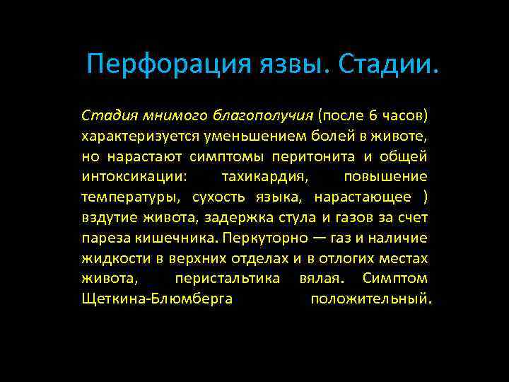 Перфорация язвы. Стадии. Стадия мнимого благополучия (после 6 часов) характеризуется уменьшением болей в животе,