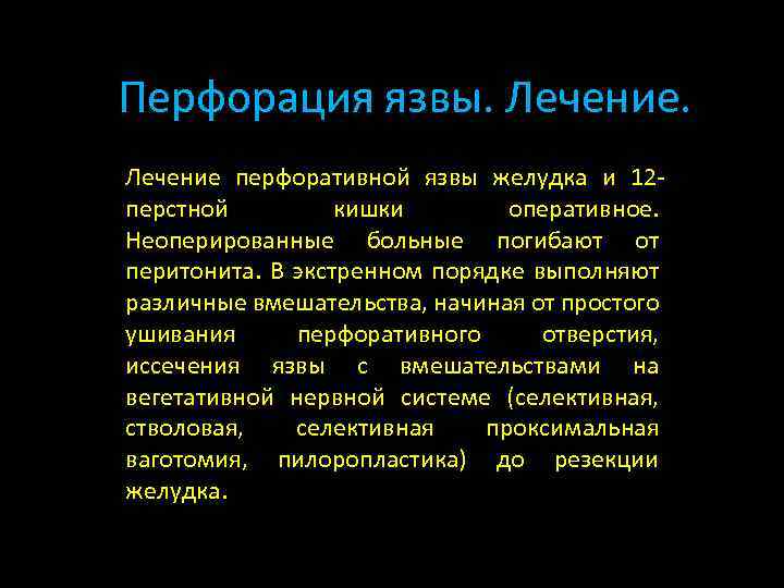 Перфорация язвы. Лечение перфоративной язвы желудка и 12 перстной кишки оперативное. Неоперированные больные погибают