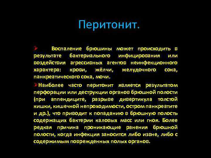 Перитонит. Ø Воспаление брюшины может происходить в результате бактериального инфицирования или воздействия агрессивных агентов