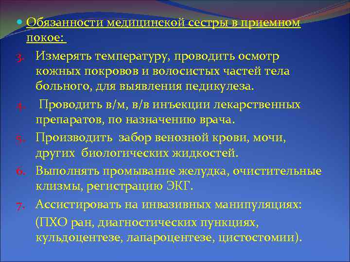  Обязанности медицинской сестры в приемном покое: 3. Измерять температуру, проводить осмотр кожных покровов