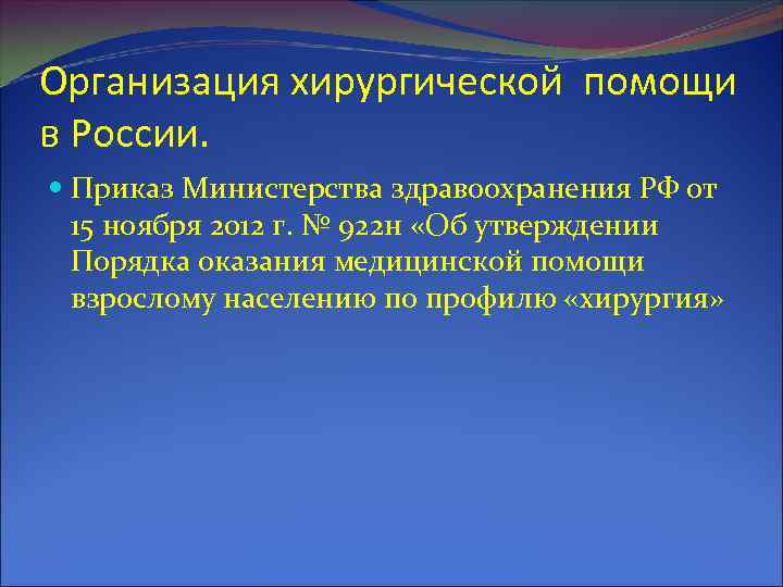 Организация хирургической помощи в России. Приказ Министерства здравоохранения РФ от 15 ноября 2012 г.