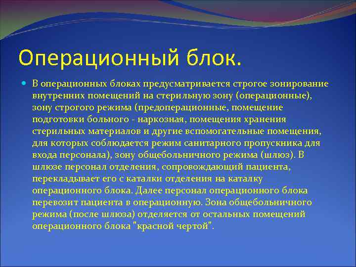 Операционный блок. В операционных блоках предусматривается строгое зонирование внутренних помещений на стерильную зону (операционные),