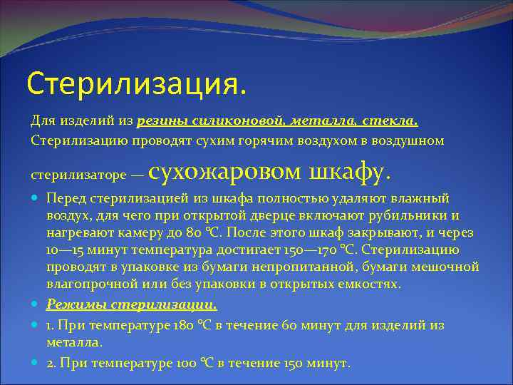 Стерилизация. Для изделий из резины силиконовой, металла, стекла. Стерилизацию проводят сухим горячим воздухом в