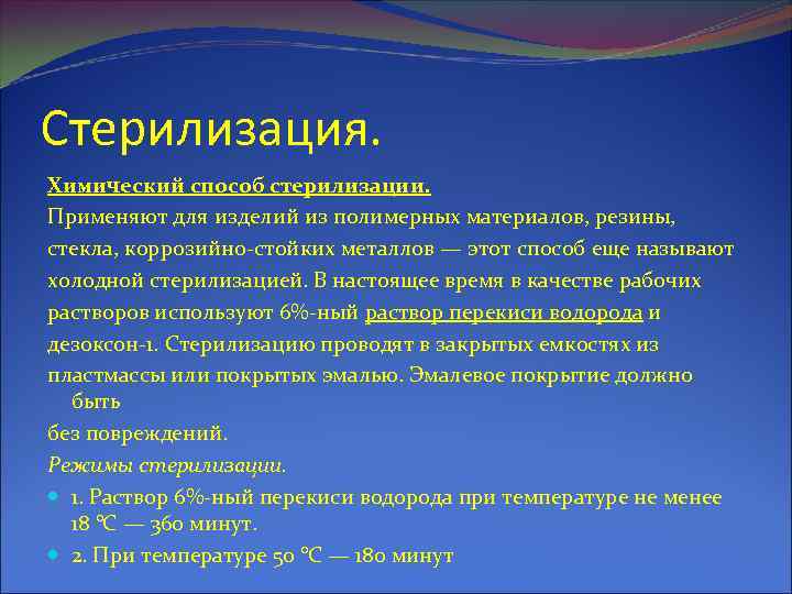 Стерилизация. Химический способ стерилизации. Применяют для изделий из полимерных материалов, резины, стекла, коррозийно-стойких металлов