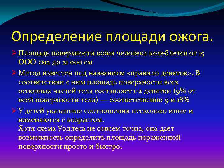 Определение площади ожога. Ø Площадь поверхности кожи человека колеблется от 15 ООО см 2