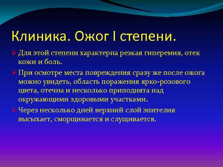 Клиника. Ожог I степени. Ø Для этой степени характерна резкая гиперемия, отек кожи и