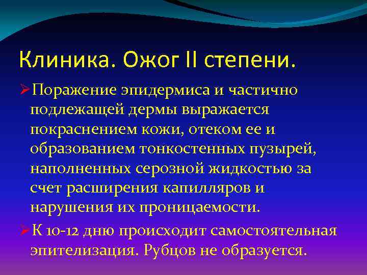 Клиника. Ожог II степени. ØПоражение эпидермиса и частично подлежащей дермы выражается покраснением кожи, отеком