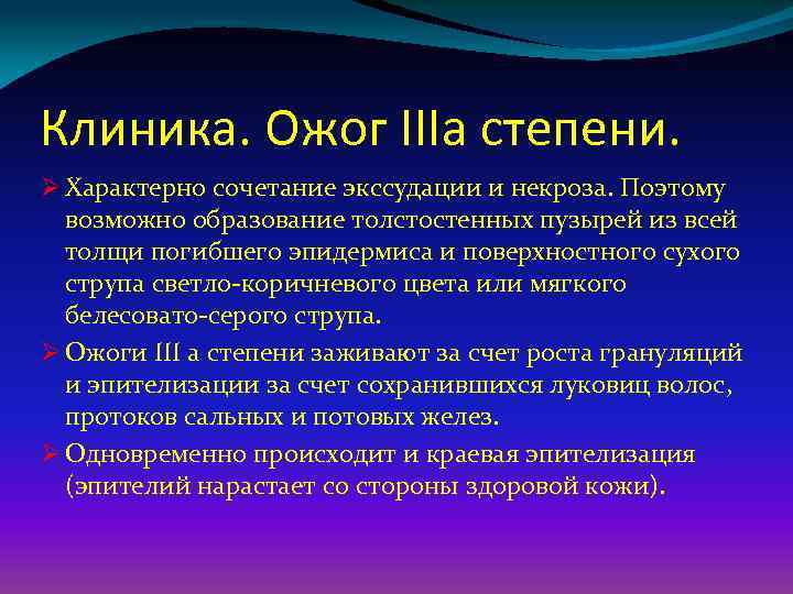 Ожоговый шок. Ожоговый ШОК развивается при поражении:. Ожоговый ШОК 2 степени.