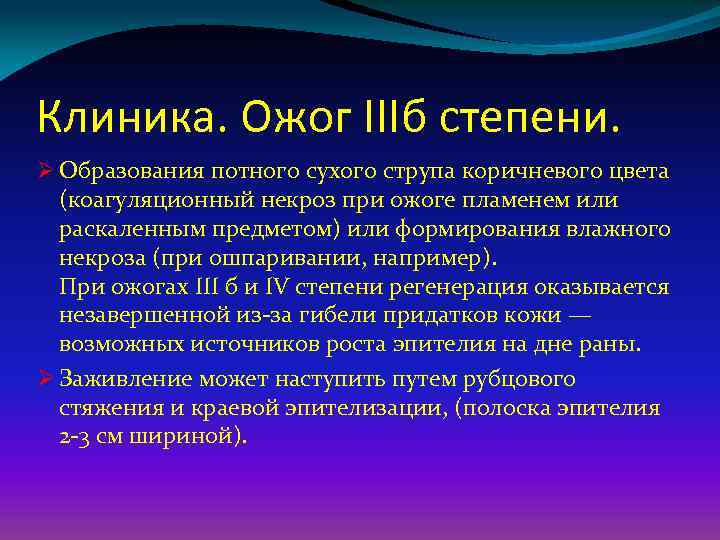 Клиника. Ожог IIIб степени. Ø Образования потного сухого струпа коричневого цвета (коагуляционный некроз при