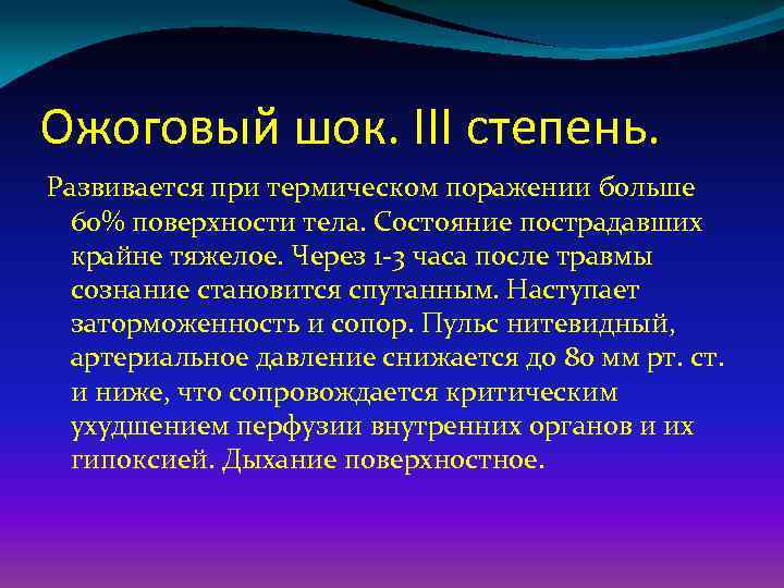 Ожоговый шок. III степень. Развивается при термическом поражении больше 60% поверхности тела. Состояние пострадавших