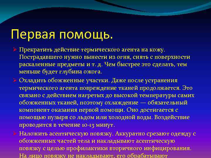 Первая помощь. Ø Прекратить действие термического агента на кожу. Пострадавшего нужно вынести из огня,