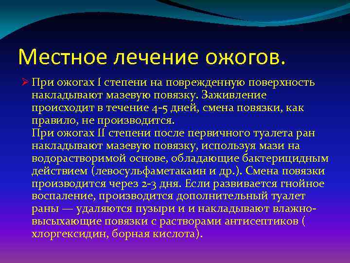 Местное лечение ожогов. Ø При ожогах I степени на поврежденную поверхность накладывают мазевую повязку.