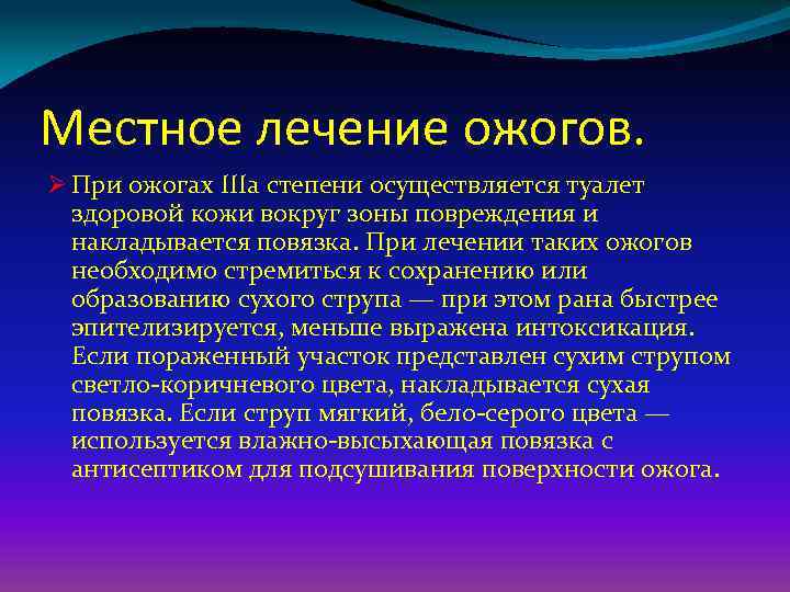 Местное лечение ожогов. Ø При ожогах IIIа степени осуществляется туалет здоровой кожи вокруг зоны