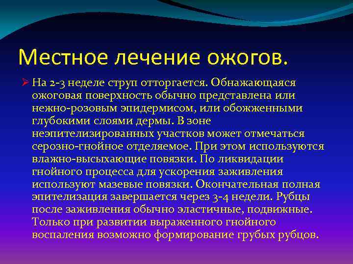 Местное лечение ожогов. Ø На 2 -3 неделе струп отторгается. Обнажающаяся ожоговая поверхность обычно