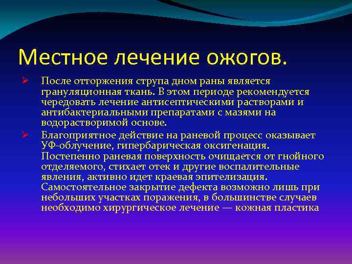 Местное лечение ожогов. Ø Ø После отторжения струпа дном раны является грануляционная ткань. В