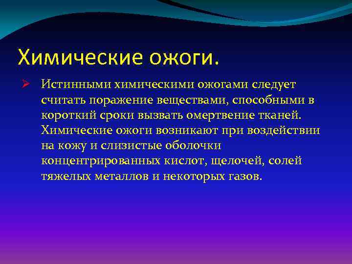 Химические ожоги. Ø Истинными химическими ожогами следует считать поражение веществами, способными в короткий сроки