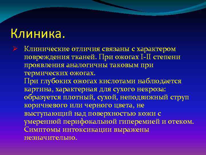 Клиника. Ø Клинические отличия связаны с характером повреждения тканей. При ожогах I-II степени проявления