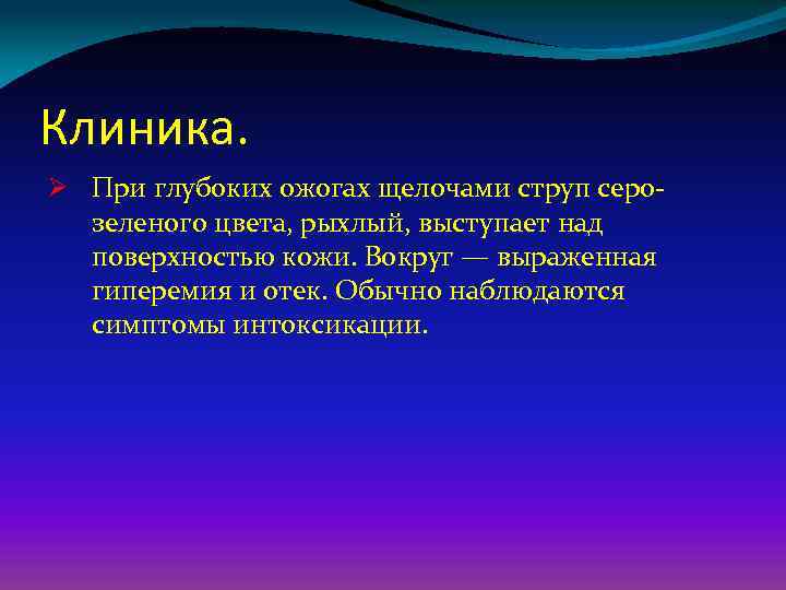 Общая коррекция. Сестринский процесс при ожогах. Струп при ожоге щёлочью. Сестринский процесс при ожоговой болезни.