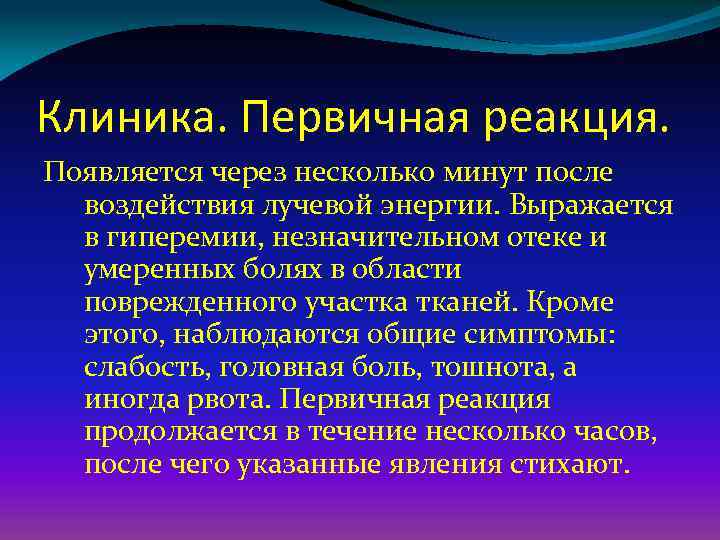 Клиника. Первичная реакция. Появляется через несколько минут после воздействия лучевой энергии. Выражается в гиперемии,