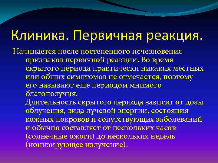 Клиника. Первичная реакция. Начинается после постепенного исчезновения признаков первичной реакции. Во время скрытого периода