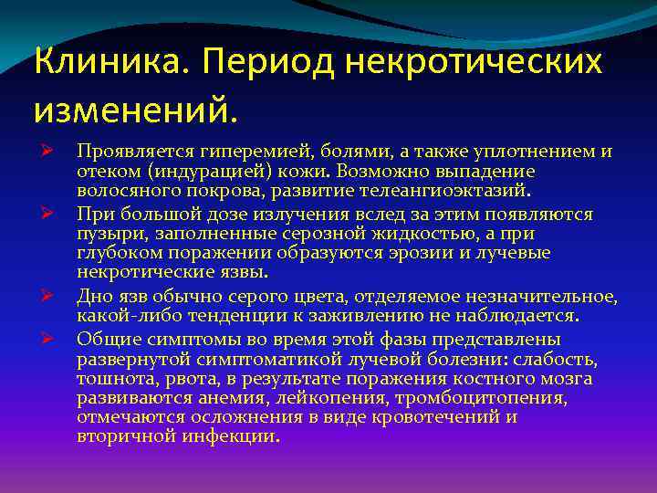 Клиника. Период некротических изменений. Ø Ø Проявляется гиперемией, болями, а также уплотнением и отеком