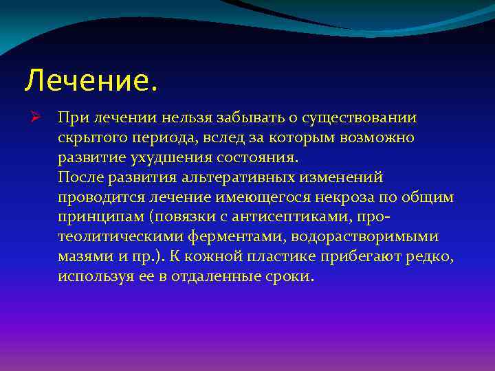 Лечение. Ø При лечении нельзя забывать о существовании скрытого периода, вслед за которым возможно