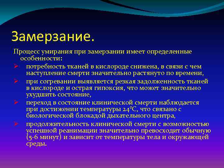 Замерзание. Процесс умирания при замерзании имеет определенные особенности: Ø потребность тканей в кислороде снижена,