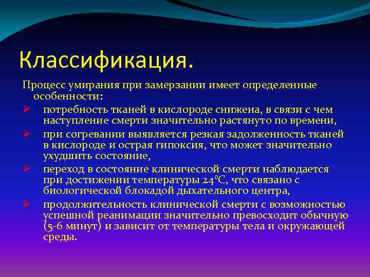 Классификация. Процесс умирания при замерзании имеет определенные особенности: Ø потребность тканей в кислороде снижена,