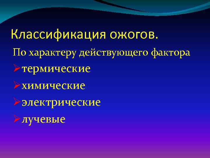 Классификация ожогов. Ожоги по характеру действующего фактора.