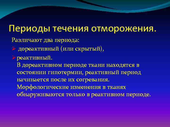 Течение срока начинается. Дореактивный период отморожения. Симптомы отморожения в дореактивном периоде:. Периоды течения отморожений. Периоды в клиническом течении отморожения.